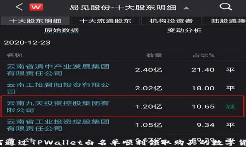 
如何通过TPWallet白名单顺利领取购买的数字货币？