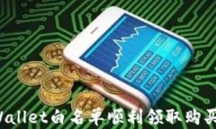 如何通过TPWallet白名单顺利领取购买的数字货币？