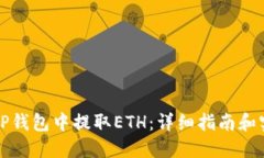 如何在TP钱包中提取ETH：详细指南和实用技巧