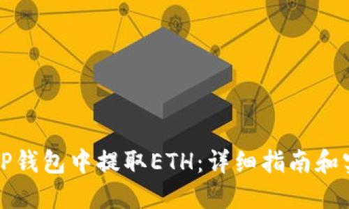 如何在TP钱包中提取ETH：详细指南和实用技巧