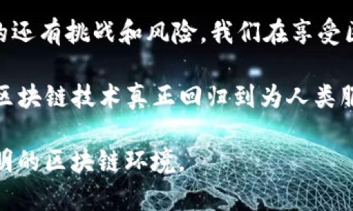   西宁区块链诈骗案件最新消息：揭示虚拟货币背后的黑暗层面  / 
 guanjianci 西宁, 区块链, 诈骗, 虚拟货币, 最新消息  /guanjianci 

区块链：夸耀与危机并存的数字财富
随着科技的迅猛发展，区块链技术作为一种新兴的数字化管理方式，近年来受到了很多人的关注。它以去中心化的特性，承诺给金融领域带来一场革命性的变革。然而，随着区块链的流行，一些不法分子也乘机而入，利用人们对这种新技术的不熟悉和对财富的渴望，进行各种诈骗活动。

西宁的桩桩诈骗案件，宛如一场悲剧
最近，西宁的区块链诈骗案件频频曝光，让人震惊。在这一系列案件中，有许多受害者都是因为缺乏对区块链及其相关项目的了解，而盲目投资。这些骗子以高额回报为诱饵，吸引了不少年轻人和资金有限的投资者，最终造成了巨大的经济损失。

共同的特点是，这些诈骗大都在大街小巷的广告上宣传，有的甚至在社交平台上通过“网红”的亲身体验来进行虚假宣传。受害者通常会在毫无防备的情况下陷入深渊。最令人痛心的是，许多人都是家庭的经济支柱，一夜之间失去了一切。

受害者的声音：守护梦想的代价
在西宁的一些受害者中，有一位年轻的创业者，他本希望通过投资区块链项目来实现自己的梦想，然而却遭遇了不法分子的陷阱。他向我诉说他的故事：“我只想能有一年累积下来的本金，再添上一些创业资金，开一家对我而言有意义的店。可没想到成了诈骗的目标，我彻底破产。”

类似的案例还有很多，通过几层的网络传递信息，这些投资者更容易被带入这个骗局。失去财产的同时，他们的心理也遭受了重创，有些人甚至因此走向了极端，失去了对生活的信心。

政府的应对：打击诈骗的决心
针对日益严重的区块链诈骗案件，西宁的相关部门已经开始采取措施。政府表示，将通过加大宣传力度，让市民意识到虚拟货币的风险。同时，加强对区块链相关企业的监管，清除行业中的“毒瘤”。

警方也在行动，成立专门的调查小组，对区块链诈骗案件展开深入调查。同时，增设了举报平台，鼓励公众对可疑活动进行举报。这些措施无疑是为了保护广大投资者的权益，维护市场的正常秩序。

技术的重要性：教育与知识普及
除了政府和警方的努力之外，更重要的还是提高公众的风险意识。区块链技术的复杂性和行业的快速变化，使得许多人很难跟上潮流。这就需要学校、社区和网络平台等，提供更多的关于区块链、虚拟货币及投资风险的教育资源。

从青少年到成年人的各个群体，都需要增强对金融知识的了解。只有具备一定的知识，才能在面对新兴技术时不迷失方向，减少上当受骗的风险。

如何保护自己？实用的防骗策略
在这个信息爆炸的时代，我们每个人都需要具备一定的防骗技巧。在这里，我总结了一些实用的防骗策略，帮助你更好地保护自己：
ul
    listrong保持警觉/strong：对于任何投资机会，尤其是那些回报高于市场的机会，要保持警惕。有必要多方核实信息，不要轻易相信他人的推荐。/li
    listrong了解项目背景/strong：在投资任何区块链项目之前，务必了解项目的背景、团队、技术等信息，最好能查看其白皮书和相关的社区讨论。/li
    listrong分散投资/strong：不要把所有的资金都投入到一个项目中，分散投资可以降低风险。/li
    listrong保持冷静/strong：当遇到推销时，要保持理智，不要被高额回报的承诺所迷惑。征求熟悉金融或法律的专业人士的意见，会是明智之选。/li
    listrong及时追踪市场动态/strong：定期关注区块链行业的相关新闻和动态，了解不法分子的手法变化，从而保持警惕。/li
/ul

未来的展望：不忘初心的区块链
显然，区块链的前景依旧广阔，其应用范围不仅限于金融领域，而是扩展到了医疗、物流、文化等多个领域。然而，随着机遇而来的还有挑战和风险。我们在享受区块链技术便利的同时，也要对其潜在的风险保持高度关注。

西宁的区块链诈骗案件虽是冰山一角，但给每一个人敲响了警钟。未来，只有通过合规经营、教育宣传和公众共同努力，才能让区块链技术真正回归到为人类服务的初心上。

最后，警惕 scams 是每一个投资者应尽的责任。在这个充满机遇与挑战的数字时代，让我们共同努力，创建一个更安全、更透明的区块链环境。