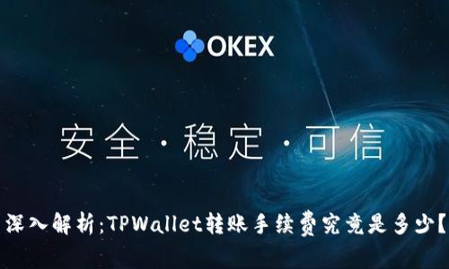 深入解析：TPWallet转账手续费究竟是多少？