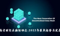 南方财经区块链动态：2023年最新趋势与发展