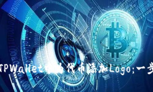 如何在TPWallet中为代币添加Logo：一步步指南