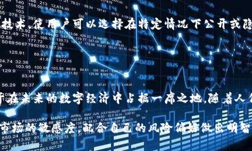    超零币（Zerocoin）属于哪种区块链？  / 

 guanjianci  超零币, 区块链, 数字货币, 隐私保护, 加密技术  /guanjianci 

超零币概述
超零币（Zerocoin）是基于区块链技术的一种数字货币，它旨在实现更加隐私和安全的交易。最初，超零币作为比特币的一个扩展协议被提出，其核心思想是增强用户交易的匿名性。具体来说，超零币提供了一种利用零知识证明技术的方式，使得用户在交易时可以保证其隐私安全，而不必揭示交易的任何具体信息。

与比特币的区别
对于很多人来说，比特币可能是他们第一次接触到的区块链技术。然而，比特币的设计并没有完全考虑到用户隐私的问题。虽然比特币采用了公钥加密和去中心化的特点，但用户的交易信息在区块链上是公开透明的，任何人都可以追踪到特定地址的所有交易。而超零币的设计则在此基础上进行了大胆的创新，它通过加密技术的增强，确保每一笔交易的发起者、接受者和交易金额都可以保持匿名。

超零币的工作原理
超零币在其背后的技术中，最为核心的就是“零知识证明”这一概念。零知识证明是一种加密协议，允许一方（证明者）向另一方（验证者）证明某个陈述是正确的，而无需提供任何额外的信息。在超零币的案例中，这意味著用户可以证明他们拥有某种代币，而不需要透露他们的身份信息或这些代币的具体交易记录。

在超零币的运作中，用户首先将想要匿名的比特币兑换成超零币。这个转换的过程涉及到一个特殊的加密算法，这种算法确保用户的比特币被转换为新的、无法追踪的超零币。在完成这个步骤后，用户就可以自由地在网络中进行交易，而不必担心他们的身份被暴露。

超零币的应用场景
超零币的隐私保护特性使其在一些特定场景中显得格外重要。以下是一些可能的应用场景：

ul
listrong个人隐私保护：/strong在当今社会中，个人隐私受到越来越多的关注。超零币可以满足那些希望保持财务隐私用户的需求。许多人可能不希望他们的每一笔交易都变得透明可查，尤其是在涉及到大笔资金的情况下。/li

listrong匿名捐赠：/strong对于一些慈善机构或人士来说，匿名捐赠可以防止捐赠者受到社会的舆论压力。同时，这也可以保护接受捐赠者的隐私，确保他们所接受的帮助不会被外界过度关注。/li

listrong商业交易的隐私：/strong许多商业活动需要高度的隐私保护。超零币可以帮助商家在交易时保护他们的商业机密，不透露任何关键交易信息，从而降低竞争对手的潜在风险。/li
/ul

超零币的经济模型
除了隐私保护，超零币的经济模型同样值得关注。与比特币类似，超零币的供应是有限的，通过算法逐渐减少新币的发行数量。这种通缩模型在某种程度上保障了超零币的长期价值。然而，超零币的实际应用情况也导致了一些波动。

值得注意的是，超零币虽然在隐私保护上有着独特的优势，但它也面临着一些挑战。例如，政府对加密货币的监管趋严，以及市场对数字货币认知的局限性，都可能影响超零币的进一步发展。因此，在享受其优势的同时，用户也需要保持警惕，密切关注市场动向。

未来的发展方向
随着技术的不断进步，超零币及其相关技术也正在逐步演变。许多加密项目开始关注于如何在隐私保护与合规性之间寻找一个平衡点。例如，一些新兴的项目致力于开发混合型技术，使用户可以选择在特定情况下公开或隐私化交易信息。这样的灵活性使得超零币对市场的适应性增强，从而吸引更多的用户。

此外，超零币也在不断完善其用户体验。当前，加密货币在交易过程中往往需要漫长的验证时间，而超零币通过其区块链算法，期望能够实现更快的交易确认，提高用户满意度。

总结与展望
总体而言，超零币作为一种隐私保护的区块链数字货币，凭借其独特的技术优势和潜在的应用场景，展现出了一种全新的可能。尽管面临市场波动和监管挑战，但各类创新有助于在未来的数字经济中占据一席之地。随着人们对隐私的关注度上升，超零币或许会获得更加广泛的认可与使用。在这一进程中，用户的反馈和需求将是推动超零币不断发展的重要动力。

最后，不论是作为一种新的投资方式，还是日常交易工具，超零币都在向我们展示未来金融世界中的一种可能性。如果你对超零币或其他加密货币感兴趣，不妨深入了解，保持对市场的敏感度，配合自己的风险偏好做出明智决策。