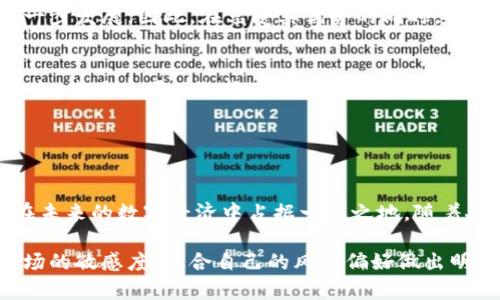    超零币（Zerocoin）属于哪种区块链？  / 

 guanjianci  超零币, 区块链, 数字货币, 隐私保护, 加密技术  /guanjianci 

超零币概述
超零币（Zerocoin）是基于区块链技术的一种数字货币，它旨在实现更加隐私和安全的交易。最初，超零币作为比特币的一个扩展协议被提出，其核心思想是增强用户交易的匿名性。具体来说，超零币提供了一种利用零知识证明技术的方式，使得用户在交易时可以保证其隐私安全，而不必揭示交易的任何具体信息。

与比特币的区别
对于很多人来说，比特币可能是他们第一次接触到的区块链技术。然而，比特币的设计并没有完全考虑到用户隐私的问题。虽然比特币采用了公钥加密和去中心化的特点，但用户的交易信息在区块链上是公开透明的，任何人都可以追踪到特定地址的所有交易。而超零币的设计则在此基础上进行了大胆的创新，它通过加密技术的增强，确保每一笔交易的发起者、接受者和交易金额都可以保持匿名。

超零币的工作原理
超零币在其背后的技术中，最为核心的就是“零知识证明”这一概念。零知识证明是一种加密协议，允许一方（证明者）向另一方（验证者）证明某个陈述是正确的，而无需提供任何额外的信息。在超零币的案例中，这意味著用户可以证明他们拥有某种代币，而不需要透露他们的身份信息或这些代币的具体交易记录。

在超零币的运作中，用户首先将想要匿名的比特币兑换成超零币。这个转换的过程涉及到一个特殊的加密算法，这种算法确保用户的比特币被转换为新的、无法追踪的超零币。在完成这个步骤后，用户就可以自由地在网络中进行交易，而不必担心他们的身份被暴露。

超零币的应用场景
超零币的隐私保护特性使其在一些特定场景中显得格外重要。以下是一些可能的应用场景：

ul
listrong个人隐私保护：/strong在当今社会中，个人隐私受到越来越多的关注。超零币可以满足那些希望保持财务隐私用户的需求。许多人可能不希望他们的每一笔交易都变得透明可查，尤其是在涉及到大笔资金的情况下。/li

listrong匿名捐赠：/strong对于一些慈善机构或人士来说，匿名捐赠可以防止捐赠者受到社会的舆论压力。同时，这也可以保护接受捐赠者的隐私，确保他们所接受的帮助不会被外界过度关注。/li

listrong商业交易的隐私：/strong许多商业活动需要高度的隐私保护。超零币可以帮助商家在交易时保护他们的商业机密，不透露任何关键交易信息，从而降低竞争对手的潜在风险。/li
/ul

超零币的经济模型
除了隐私保护，超零币的经济模型同样值得关注。与比特币类似，超零币的供应是有限的，通过算法逐渐减少新币的发行数量。这种通缩模型在某种程度上保障了超零币的长期价值。然而，超零币的实际应用情况也导致了一些波动。

值得注意的是，超零币虽然在隐私保护上有着独特的优势，但它也面临着一些挑战。例如，政府对加密货币的监管趋严，以及市场对数字货币认知的局限性，都可能影响超零币的进一步发展。因此，在享受其优势的同时，用户也需要保持警惕，密切关注市场动向。

未来的发展方向
随着技术的不断进步，超零币及其相关技术也正在逐步演变。许多加密项目开始关注于如何在隐私保护与合规性之间寻找一个平衡点。例如，一些新兴的项目致力于开发混合型技术，使用户可以选择在特定情况下公开或隐私化交易信息。这样的灵活性使得超零币对市场的适应性增强，从而吸引更多的用户。

此外，超零币也在不断完善其用户体验。当前，加密货币在交易过程中往往需要漫长的验证时间，而超零币通过其区块链算法，期望能够实现更快的交易确认，提高用户满意度。

总结与展望
总体而言，超零币作为一种隐私保护的区块链数字货币，凭借其独特的技术优势和潜在的应用场景，展现出了一种全新的可能。尽管面临市场波动和监管挑战，但各类创新有助于在未来的数字经济中占据一席之地。随着人们对隐私的关注度上升，超零币或许会获得更加广泛的认可与使用。在这一进程中，用户的反馈和需求将是推动超零币不断发展的重要动力。

最后，不论是作为一种新的投资方式，还是日常交易工具，超零币都在向我们展示未来金融世界中的一种可能性。如果你对超零币或其他加密货币感兴趣，不妨深入了解，保持对市场的敏感度，配合自己的风险偏好做出明智决策。