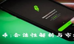 FAC区块链币：合法性解析与市场趋势分析