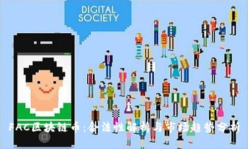 FAC区块链币：合法性解析与市场趋势分析