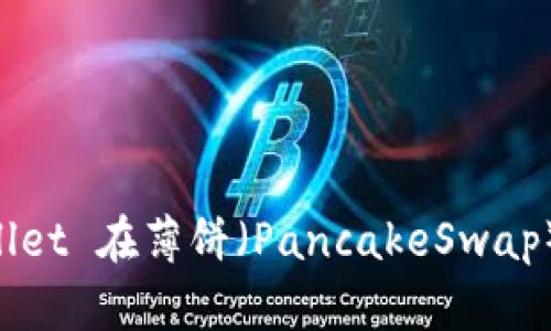 如何通过 TPWallet 在薄饼（PancakeSwap）上购买数字货币