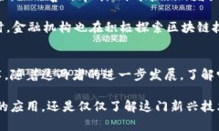 比特币跟区块链区别大吗？深入解析数字货币与