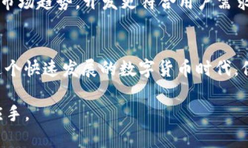   TP冷钱包能存放USDT吗？解码数字钱包的安全性与便捷性 / 

 guanjianci TP冷钱包, USDT, 数字货币, 钱包安全, 持币体验 /guanjianci 

一、引言：数字货币的存储工具
随着数字货币的迅速发展，越来越多的人开始关注如何安全而便捷地存储他们的资产。USDT作为一种稳定币，因其价值锚定于传统法币而被广泛使用。在众多的存储工具中，冷钱包由于其出色的安全性吸引了很多用户。那么，TP冷钱包是否支持USDT的存放呢？在本文中，我们将深入探讨这一问题，同时也将分析冷钱包的工作原理、安全性、以及它们如何影响我们的持币体验。

二、TP冷钱包简介
TP冷钱包，即“TP Wallet”，是一款为用户提供安全存储服务的数字钱包。与热钱包不同，冷钱包不与互联网直接连接，这一特点使得冷钱包在防黑客攻击和病毒侵袭方面具有显著优势。当用户需要存储大额资金或长时间不交易时，选择冷钱包是非常明智的一个决定。
TP冷钱包不仅支持比特币、以太坊等主流数字货币，还逐渐向其他数字资产扩展。冷钱包通常采用硬件装置的形式，内部存储私钥，使得用户的数字资产不易受到网络攻击。因此，TP冷钱包很自然地成为了许多数字货币投资者的首选。

三、USDT概述
USDT（Tether）是一种与法定货币挂钩的稳定币，其价值与美元1:1挂钩。USDT为投资者提供了在数字货币市场和传统货币之间的桥梁，使其在波动巨大的加密市场中，能够保持相对的稳定。而在各大交易所，USDT也是流通量最大的交易对之一，深受交易者的喜爱。
USDT允许用户在非交易状态下避免资产贬值，同时又保留了数字货币的便捷性和流动性。这使得USDT的存储与安全性变得更加重要，用户亟需寻找一个既能保障资产安全，又能方便操作的钱包。

四、TP冷钱包支持USDT的存储吗？
对于TP冷钱包是否支持USDT的存储，我们首先需要查看TP冷钱包的技术架构及其支持的数字资产列表。一般来说，冷钱包的主要目标是提供安全的存储服务，因此大部分支持多种数字货币的冷钱包平台都会考虑到市场主流的稳定币，包括USDT。
经过市场调研和用户反馈，我们发现TP冷钱包确实支持USDT的存放。用户在TP冷钱包中可以方便地存储和管理USDT，同时也可以进行资产的转移与交易。这一特性使得数字货币交易变得更为高效，用户不仅可以享受到数字货币交易的便利性，还可以在冷钱包中保持资产的高度安全。

五、冷钱包的安全性
安全性是用户选择冷钱包时最为关心的问题之一。TP冷钱包采用了多重安全防护机制，包括但不限于硬件加密、私钥离线存储等。此外，用户的私钥仅储存在设备本身上，而不会上传到任何服务器，极大降低了黑客攻击的风险。
此外，TP冷钱包利用了先进的防篡改技术和生物识别技术，如指纹识别和面部识别，确保只有特定用户才能访问和管理自己的资产。这样一来，用户的USDT和其他数字货币就能够在最大限度上得到保护。

六、持币体验：便捷与安全的平衡
对于数字货币投资者而言，持币体验不仅仅关乎资产的安全，还有操作的简便性。TP冷钱包在用户界面设计上进行了深思熟虑，使得用户在存取USDT时不再遭遇复杂的操作流程。即便是初次接触冷钱包的用户也能够快速上手。
 TP冷钱包还支持多种转账方式，包括二维码扫描、地址复制等。这使得用户能够在极短的时间内完成USDT的转账操作。同时，TP冷钱包的多币种管理特性，也让用户能够在一个界面内轻松查看和管理不同的数字资产。

七、未来展望：冷钱包的趋向与预测
随着数字货币市场的不断壮大，冷钱包作为安全存储的理想选择，其受欢迎程度也在逐步上升。未来，TP冷钱包将致力于不断用户体验，增强安全性，同时支持更多种类的数字资产，包括各类新兴的稳定币和DeFi代币。
此外，随着区块链技术的不断发展，冷钱包的功能也将在未来有所扩展，用户将可以享受到更为智能化的资产管理方案，例如支持自动化的投资和风险管理。而TP冷钱包也会顺应市场趋势，开发更符合用户需求的新功能，让用户在安全存储资产的同时，享受到更流畅的交易体验。

八、结论：选择合适的钱包存储USDT
总而言之，TP冷钱包能够有效且安全地存储USDT，满足广大用户的需求。如果您在寻找一个兼具安全性和便捷性的数字货币存储工具，TP冷钱包无疑是一个值得信赖的选择。在这个快速发展的数字货币时代，保护好您的资产，使其在更安全的环境中存放，是每一个投资者都必须重视的问题。选择合适的钱包，您就能放心地进行数字Asset管理，让您在数字货币交易中获得更大的收益。 

最后，不论您是新手还是资深用户，在数字货币的世界里，保持学习的态度，时刻关注市场动态和新技术的发展，将有助于您做出更明智的决策，让数字资产的管理变得更加得心应手。