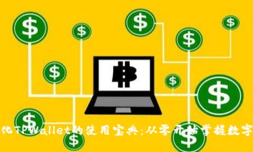 : 去中心化TPWallet的使用宝典：从零开始掌握数字资产管理