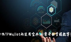 : 去中心化TPWallet的使用宝典：从零开始掌握数字