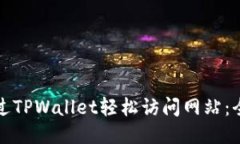 如何通过TPWallet轻松访问网站：全面指南