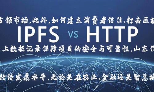 山东区块链最新新闻：新政助推产业发展，数字经济奏响新篇章

山东, 区块链, 数字经济, 政策, 产业发展/guanjianci

引言
近年来，随着科技的飞速发展，区块链技术受到了各行业的广泛关注。作为数字经济的重要构成部分，区块链在数据安全、透明性及高效性等方面的优势逐渐被认可。山东省作为我国的重要经济大省，也在积极探索区块链技术的应用，以提升产业基础和发展的动能。本文将为您带来山东区块链领域的最新新闻，解读相关政策，分析产业动态，展望未来发展方向。

山东区块链政策新政发布
近日，山东省人民政府发布了一系列关于区块链发展的新政策，旨在加速区块链技术的应用和产业化。这些政策不仅为区块链企业提供了良好的发展环境，还设立了专项资金，支持区块链项目的研发与应用。例如，省政府计划在未来三年内投入10亿元资金用于区块链技术的应用示范，扶持创新型企业在农业、医疗、金融等行业进行深度融合。这一系列措施标志着山东省对区块链技术的重视程度正在持续上升，也显示出地方政府对数字经济的积极态度。

产业动态：区块链企业集聚
伴随着政策的支持，山东本地的区块链企业正在不断涌现。济南、大连等城市成为区块链企业集聚的热土，目前已吸引了多家知名区块链技术公司及初创企业落户。这些企业在金融、物流、供应链管理等多个领域进行广泛的技术应用，推动了地方经济的发展。例如，一家成立不久的区块链初创公司计划利用区块链技术改善农产品供应链的透明度，通过智能合约确保每一环节的可靠性，同时降低了中间成本，提高了农民的收入。

区块链在农业领域的创新实践
农业作为山东省支柱产业之一，随着区块链技术的引入，正经历着前所未有的变革。一些农业合作社开始尝试将区块链技术用于生产记录和产品追溯，消费者可以通过扫描二维码查询到产品的生产、运输及销售各环节的信息，从而实现从田间到餐桌的透明化。这种透明度不仅提高了消费者的信任感，也促进了农业产品的销售。此外，区块链还可以为农业保险提供数据支持，依据实时数据评估和调整保险赔付，大大增强了保险的精准性和效率。

数字金融的创新尝试
区块链在金融领域的应用也备受瞩目。山东的金融机构正在积极摸索与区块链的结合，如建立基于区块链的信用评级体系，通过海量的数据分析，为企业提供精准的融资服务。此外，部分银行已推出基于区块链的供应链金融服务，借助区块链技术，解决了传统融资中信息不对称、信用无法共享的问题，提高了企业融资的效率。随着这一趋势的扩大，未来我们有理由期待山东在数字金融领域的崭露头角。

人才培养与教育的重视
在推动区块链产业发展的同时，山东省也十分重视人才的培养。目前，山东的多所高校和职业培训机构已开设了区块链相关课程，力图为地方产业输送更多的专业人才。这些课程包括区块链基础知识、智能合约编写、去中心化应用开发等。通过理论与实践相结合的教学模式，学生们不仅能够掌握区块链的前沿技术，还能够提升自身的创新能力和实践能力，适应快速变化的职场需求。

面临的挑战与反思
尽管山东的区块链产业发展势头良好，但也面临着诸多挑战。例如，区块链技术的标准化尚未建立，导致不同系统之间的兼容性差；同时，技术的研发成本高，部分中小企业在资金和技术方面相对薄弱，难以占领市场。此外，如何建立消费者信任、打击区块链行业中的诈骗行为也是需解决的重要问题。因此，政府、行业协会及企业之间的密切合作将是推动这一产业健康发展的关键。

展望未来：智能城市与区块链的结合
随着科技的不断进步，未来区块链将在智能城市建设中发挥重要作用。例如，通过区块链技术实现城市公共服务的透明化，提高城市管理的效率和透明度；同时，可以助力城市基础设施的建设与维护，通过链上数据记录保障项目的安全与可靠性。山东作为改革开放的前沿地区，届时站在智能城市的风口上，必然会迎来更多的发展机遇。

结语
综上所述，山东省区块链产业的发展正值风口，各项政策的推动和企业的积极探索为这一领域增添了许多活力。未来，随着技术的不断创新和人才的逐步培养，必将进一步促进数字经济的成长，提高山东的经济发展水平。无论是在农业、金融还是智慧城市建设等方面，区块链技术都将发挥越来越重要的作用。期待山东能够在区块链产业中取得更加辉煌的成就，真正成为全国乃至全球区块链技术的重要基地。