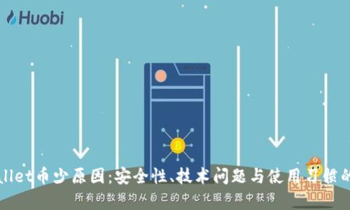 探寻TPWallet币少原因：安全性、技术问题与使用习惯的深入分析
