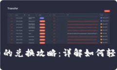 区块链数字货币的兑换攻略：详解如何轻松完成