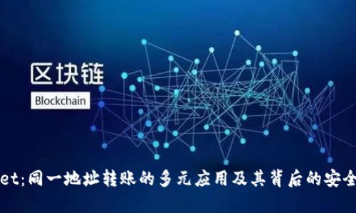TPWallet：同一地址转账的多元应用及其背后的安全性解析