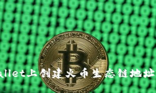 如何在TPWallet上创建火币生态链地址：一步步教程