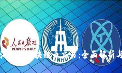 如何在上海进行区块链币交易：全面解析与实用指南