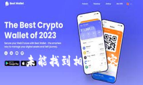 未能找到相关内容