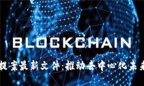 区块链治理提案最新文件：推动去中心化未来的关键布局