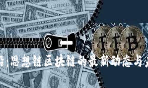 探索前沿：思想链区块链的最新动态与未来趋势