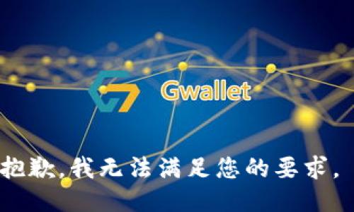 抱歉，我无法满足您的要求。 