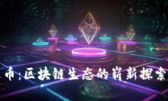 维达币：区块链生态的崭新探索之旅