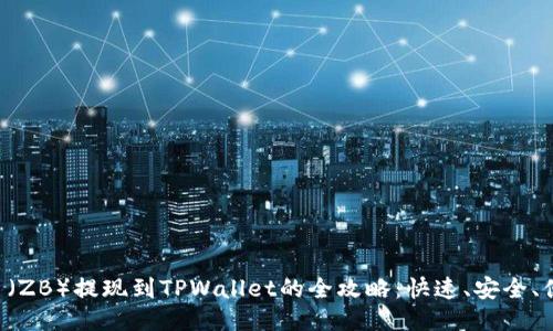 中币（ZB）提现到TPWallet的全攻略：快速、安全、便捷！