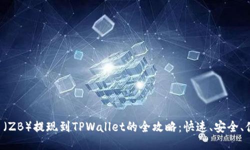 中币（ZB）提现到TPWallet的全攻略：快速、安全、便捷！