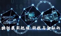 探索巴西区块链最新规划：科技与金融的未来交