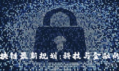 探索巴西区块链最新规划：科技与金融的未来交汇点