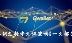 TPWallet私钥支持中文设置吗？一文解答你的疑惑！
