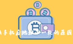 TPWallet换手机后地址不一致的原因与解决方案