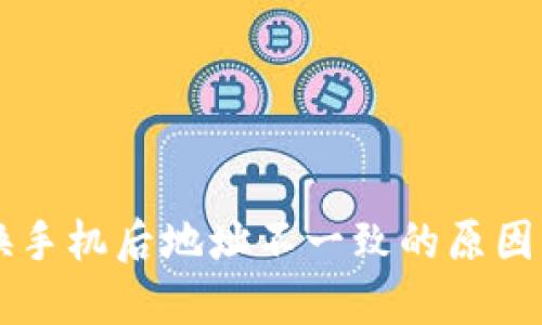 TPWallet换手机后地址不一致的原因与解决方案