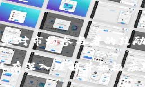 区块链金管局最新消息：解读法规新动态与市场趋势

区块链, 金管局, 最新消息, 法规, 市场趋势/guanjianci

引言：区块链技术的崛起

近年来，区块链技术如火如荼，迅速进入人们的视野。作为一种去中心化的分布式账本技术，区块链不仅在金融领域引发了广泛关注，而且也在医疗、物流、网络安全等多个行业获得应用。然而，在这一技术蓬勃发展的背后，各国政府和监管机构的监管政策也随之变化。其中，金管局作为重要的监管机构，其最新消息备受瞩目。

金管局动态：近期热点

金管局近期发布的一系列政策和动态，反映了其对区块链技术发展的关注与重视。这些政策不仅旨在保护投资者利益，维护市场稳定，还希望通过合理的监管框架促进区块链技术的健康发展。例如，金管局对初创企业的支持政策以及对交易平台的监管规定，都逐渐形成一套相对完整的监管体系。

新法规解读：影响深远的调整

根据最新消息，金管局将出台一项新法规，旨在规范区块链相关金融活动。此项法规的制定过程经过了广泛的调研与征求意见，充分考虑了行业参与者的声音及市场需求。具体来说，新法规将对数字资产的交易、ICO（首次代币发行）等活动进行明确的定义和规范。

例如，法规中特别强调了对用户身份的认证与交易透明度的要求，这将极大地减少欺诈行为的发生。此外，金管局还表示，会鼓励区块链技术的创新和应用，同时确保所有参与者都在法律的框架内运作。这种政策的调整，有望吸引更多的投资者参与到区块链行业中，推动整个市场的健康发展。

市场趋势分析：未来发展动向

随着区块链技术的不断成熟，市场趋势也日趋明确。根据市场研究机构的报告，未来几年内，区块链将成为多个行业的核心竞争力。这不仅体现在金融界，还包括健康医疗、供应链管理、数字身份等多个领域。这些行业正在积极探索如何利用区块链技术流程、降低成本，提高效率。

例如，在医疗行业，区块链可以帮助实现患者数据的安全传输和共享，同时保护患者的隐私。供应链领域则通过区块链实现对商品来源和质量的追溯，从而提高消费者信任度。这些趋势都显示出，区块链不仅仅是金融科技的工具，而是重塑传统行业的一种新方式。

技术与监管的平衡：挑战与机遇

尽管监管政策的出台为区块链行业的发展指明了方向，但在技术创新与监管合规之间的平衡依旧是一个挑战。金管局在这一领域面临着巨大的压力。一方面，监管需要防范金融风险，保护投资者；另一方面，过于严苛的监管可能抑制创新，影响行业的活力。

更为重要的是，区块链技术本身的特性决定了其在监管上的复杂性。去中心化、匿名性和不可篡改性使得传统的监管手段难以适用。因此，金管局在制定政策时需灵活应对，以便与技术的发展保持同步，确保监管的有效性。

全球视野下的监管比较：借鉴与启示

在全球范围内，区块链的监管面临着诸多共同挑战。在美国、欧洲以及亚洲等地，各国监管机构往往根据自身的市场环境和技术发展阶段，采取不同的监管策略。例如，美国的SEC（证券交易委员会）对ICO有着较为严格的规定，而新加坡则采取了相对宽松的态度，鼓励区块链技术的创新。

通过对比这些不同的监管策略，我们可以总结出一些借鉴经验。首先，透明性是关键。良好的信息披露机制可以帮助市场更好地理解风险，增强投资者的信心。其次，监管框架的灵活性也十分重要。监管政策应保持开放性，以适应技术的快速发展。最后，国际合作可以为各国提供经验与技术支持，共同面对区块链带来的全球性挑战。

结论：展望未来的区块链行业

展望未来，区块链行业的发展将在技术与监管的协同作用下继续前行。金管局的最新消息无疑为市场注入了新的动力。这不仅是对区块链行业的认可，也是对市场参与者的鼓励。通过建立合理的监管机制，金管局将引领区块链行业更健康、更可持续的发展。

同时，作为投资者和从业者，我们也应关注政策变化，适应市场趋势，抓住机遇，为自己的发展铺平道路。区块链技术的未来充满了可能性，也蕴藏着挑战。只有深入理解并积极应对，才能在这个瞬息万变的行业中立于不败之地。