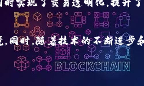 上海市区块链最新规范要求与发展趋势
上海, 区块链, 规范, 发展, 趋势/guanjianci

引言
在数字经济时代背景下，区块链技术日益成为推动各行业创新和变革的重要力量。作为中国的经济中心，上海在区块链行业的发展中扮演着重要角色。为了促进这一新兴领域的规范和健康发展，上海市陆续出台了一系列政策与规范要求。本文将详细探讨这些最新规范以及上海区块链的发展趋势。

区块链技术简介
区块链是一种去中心化的分布式账本技术，其核心特点是数据安全、透明和不可篡改。简单来说，区块链像是一种数字化的账簿，记录着所有交易信息，并通过网络中的节点共同维护。由于其透明度和安全性，区块链技术被广泛应用于金融、物流、医疗、供应链等多个领域。

上海区块链发展现状
近年来，上海在区块链应用和研究方面取得了显著进展。市政府积极支持区块链技术的研发和应用，致力于将上海建设成为全球区块链创新中心。上海已形成以金融、科技企业、高校和研究机构为支撑的区块链生态系统。特别是在金融服务领域，上海利用区块链技术提高了资产交易的透明性和效率。

最新规范要求的出台背景
随着区块链技术的迅猛发展和应用，相关的法律法规和行业规范也逐渐跟进。上海市政府之所以出台这些规范，主要是出于以下几个方面的考虑。首先，区块链的快速发展容易造成市场秩序的混乱，若不加以规范，可能影响到投资者的利益。其次，区块链应用涉及安全性和隐私保护等问题，缺乏规制的情况下，相关风险将会加大。因此，推出规范要求是为了建立一个安全、公正的市场环境。

上海市区块链最新规范要求
根据最新出台的规范要求，上海对区块链产业进行了多方面的指导和规定。以下是几个主要内容：

h4一、登记与备案/h4
所有在上海市开展区块链相关业务的企业需进行登记与备案。这一措施旨在实现对行业的全面管理，提高行业透明度。企业在申请备案时需要提交相关材料，包括商业计划书、技术方案和注册证照等。此举不仅能够有效监管行业发展，还能保护消费者的权益。

h4二、信息安全与数据保护/h4
随着区块链技术应用的普及，数据安全问题愈发突出。上海的新规明确要求所有区块链项目必须遵守信息安全和数据保护的相关法律法规。这包括对用户信息的采集、存储、使用等环节进行严格监管，确保用户隐私不被泄露。

h4三、技术标准与合规性/h4
上海还制定了区块链技术的标准，要求企业在研发和应用过程中遵循相关标准，确保技术的先进性和合规性。这一标准涵盖了区块链系统的架构、接口、性能及安全性等多个方面，旨在提升整体行业的技术水平，推进其健康发展。

h4四、金融领域应用的规范/h4
对于在金融领域应用区块链技术的企业，上海新规要求其遵循金融监管政策。这意味着，区块链在金融领域的应用必须符合中央银行和其他金融监管部门的要求，确保金融市场的稳定与安全。

区块链发展趋势
除了不断完善的规范要求，上海市的区块链发展趋势也值得关注。首先，区块链将与人工智能、物联网等技术深度融合。通过多种技术的结合，能够实现更广泛的应用场景，提升社会各领域的效率。其次，越来越多的传统企业将积极探索区块链技术在供应链管理、数字身份认证等方面的应用。此外，金融科技领域的创新也将持续加速，区块链在跨境支付、资产管理等方面的应用潜力巨大。

案例分析
为了更清晰地理解上海区块链发展的趋势和规范，我们可以通过一些成功案例进行分析。例如，某知名金融机构通过采用区块链技术，在跨境支付领域大幅降低了交易成本和时间，同时实现了交易透明化，提升了客户体验。这一案例不仅体现了区块链技术的实用价值，还展示了上海在推动金融科技创新方面的努力。

总结
总的来说，上海市区块链最新规范要求的出台，既是对区块链快速发展的回应，也是对未来数字经济形势的积极布局。通过规范化管理，上海力求为区块链的健康发展创造良好的环境。同时，随着技术的不断进步和成熟，区块链在上海未来的应用将更加广泛，真正为各行各业带来变革。未来，区块链必将成为上海构建数字经济新动能的重要组成部分，推动城市智能化、数字化转型的发展之路。 

在上海这座充满活力的城市，区块链技术不仅是一种趋势，更是推动社会进步的重要力量。随着规范的逐步完善以及各方合作的深入，未来的上海区块链生态将会更加繁荣与开放。