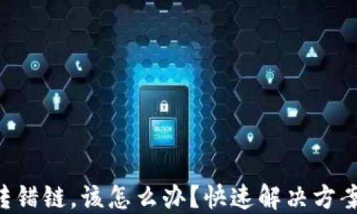 
TPWallet币转错链，该怎么办？快速解决方案与技巧揭秘！