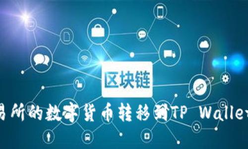 如何将交易所的数字货币转移到TP Wallet：完整指南