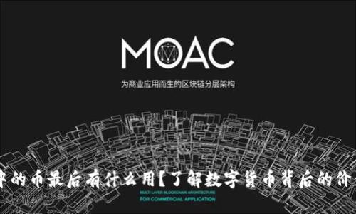 区块链中的币最后有什么用？了解数字货币背后的价值与潜力