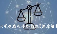 一个tpwallet可以存几个冷钱包？深度解析与实用技