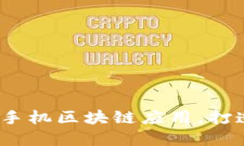 2019年值得关注的手机区块链应用，打造您的数字资产之旅