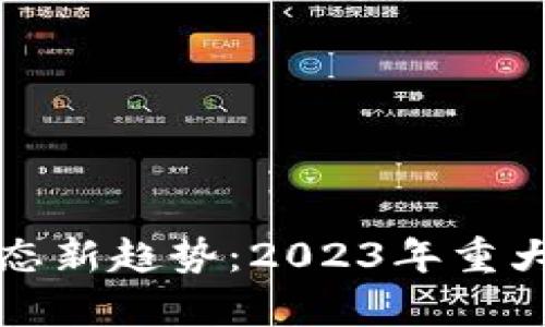 加拿大区块链生态新趋势：2023年重大突破与未来展望