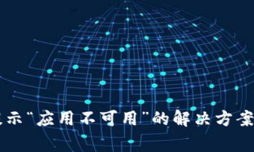 TPWallet下载提示“应用不可用”的解决方案与常见问题解答