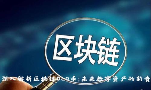 深入解析区块链OLO币：未来数字资产的新贵