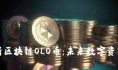 深入解析区块链OLO币：未来数字资产的新贵