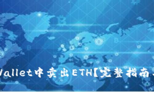 如何在TPWallet中卖出ETH？完整指南与实用技巧