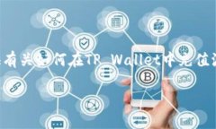 由于你需要特定信息的详细介绍，本文将提供有