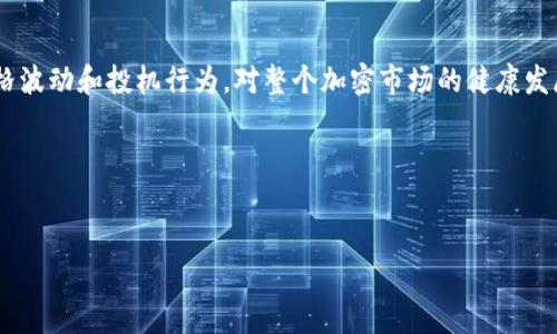 

区块链的未来展望：比特币分支与加密技术的结合

区块链, 比特币, 加密货币, 分叉, 数字资产/guanjianci

引言
随着数字时代的到来，区块链技术逐渐进入人们的生活，成为一道不可忽视的风景线。在众多的区块链应用中，比特币（Bitcoin）作为首个加密货币，无疑是最引人注目的。尽管比特币在加密市场上声名显赫，但它的生态系统并非一成不变。在技术演进和市场需求的推动下，比特币的分支项目开始兴起，这些分叉（Forks）不仅丰富了数字资产种类，也在一定程度上回答了关于区块链未来发展的诸多问题。

区块链与比特币概述
区块链是一种去中心化的分布式账本技术，而比特币则是区块链技术的首个应用。2009年，在神秘的中本聪的引领下，比特币应运而生，为人们展示了一个人人可参与、透明且不可篡改的数字资产系统。区块链通过其去中心化的特性，有效降低了信任成本，提升了交易效率。

然而，随着比特币逐渐为大众所接受，许多问题也随之而来。例如，交易速度慢、手续费高、能耗巨大等，这些问题使得比特币在一定程度上面临挑战。于是，一些开发者和投资者开始考虑对比特币进行改进，从而衍生出多个比特币的分叉项目。

比特币的分叉是什么？
在区块链的世界中，分叉（Fork）是指在区块链的开发过程中，由于种种原因导致的协议或规则的分裂。比特币作为开源软件，任何人都可以对其进行修改。分叉主要可以分为两种类型：硬分叉（Hard Fork）和软分叉（Soft Fork）。

硬分叉是指一种新的软件版本与旧版本不兼容，导致区块链的分裂。而软分叉则是指对原有规则的修改仍然与旧版本兼容。由于硬分叉不可逆转，因此它通常会导致两条独立的区块链和两个不同的资产。

重要的比特币分支项目
在历史上，比特币经历了多次重要的分叉，这些分叉带来了不同的数字资产。一些知名的比特币分叉项目包括比特币现金（Bitcoin Cash）、比特币黄金（Bitcoin Gold）等。

h4比特币现金（Bitcoin Cash）/h4
比特币现金于2017年8月1日产生，是比特币的一次硬分叉。创建比特币现金的初衷是为了提升比特币的交易速度和降低交易成本。与比特币相比，比特币现金采用了更大的区块大小（8MB至32MB），从而处理更多的交易。

尽管比特币现金在技术上做出了改进，但它同样面临许多质疑。许多比特币拥护者认为，比特币现金偏离了最初的“数字黄金”理念，而且由于交易确认时间较短，安全性受到挑战。

h4比特币黄金（Bitcoin Gold）/h4
比特币黄金则于2017年10月24日推出。它同样是比特币的一次硬分叉，旨在将挖矿过程去中心化，使得普通用户也能够参与比特币的挖矿。比特币黄金采用了 Equihash 算法，使得普通显卡也能有效挖矿，降低了参与门槛。

比特币黄金的诞生对于希望通过个人计算机参与挖矿的用户来说，是个好消息。然而，它同样遭遇了一些问题，从而引发了社区分歧。诸如网络安全、交易确认速度和技术更新等问题，使得比特币黄金的发展面临不少挑战。

分叉的影响和未来趋势
比特币的分叉现象不仅是对比特币本身的挑战，也是对整个区块链行业的深刻影响。分叉能够激发对技术的讨论，推动区块链技术进一步发展，带来更广泛的创新机会。

然而，分叉现象的普及也引发了许多风险，例如中间层的交易所可能无法快速适应分叉后的资产变化，导致用户的资金安全隐患。此外，市场对“分叉币”的过度炒作，可能会引发价格波动和投机行为，对整个加密市场的健康发展带来负面影响。

结语
比特币的分支现象在区块链发展的过程中，既是机遇，也是挑战。随着技术不断进步和市场需求的不断变化，我们有理由相信，未来的区块链世界将更加多元和充满可能性。

在这个瞬息万变的领域，我们除了要关注技术的演进和市场动态，更要具备创造性思维和批判性分析能力，才能在这场数字资产的革命中，抓住那些潜在的机会。

总之，区块链的未来是崭新的，充满着期待。无论是比特币，还是其衍生的分叉项目，都在不断推动这一伟大构想的实现。让我们共同期待，一个更加开放透明、公平和去中心化的数字经济未来。